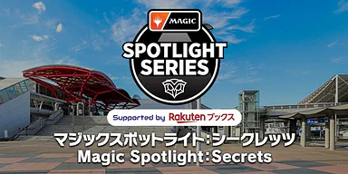 TOP 8 Standard | マジック・スポットライト： シークレッツ 　Magic Spotlight: Secrets